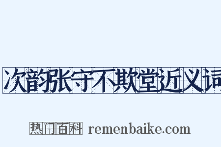 次韵张守不欺堂近义词是什么意思的图片